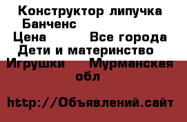 Конструктор-липучка Банченс (Bunchens 400) › Цена ­ 950 - Все города Дети и материнство » Игрушки   . Мурманская обл.